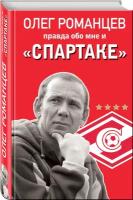 Романцев О.И., Целых Д.Н. "Романцев. Правда обо мне и "Спартаке""