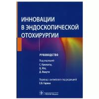 Инновации в эндоскопической отохирургии