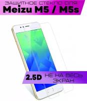 Защитное стекло BUYOO 2D для Meizu M5, M5S, Мейзу М5, М5с (не на весь экран, без рамки)