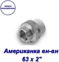 Американка (муфта) вн-вн 63 х 2"