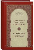 Макарий Египетский, преподобный "Духовные беседы"