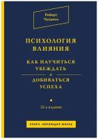 Психология влияния. Как научиться убеждать и добиваться успеха