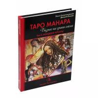 Книга "Таро Манара. Бизнес на грани секса. Том 2", Хапатнюковская Эльза