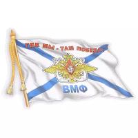 Наклейка виниловая "ВМФ флаг" 12х17см AUTOSTICKERS 06491