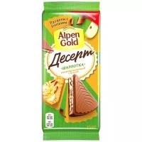 Шоколад Alpen Gold Десерт шарлотка с яблочными кусочками и имбирным печеньем