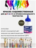 Finlux ART 25. Матовые акриловые краски художественные для рисования 300 гр. Умбра