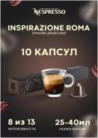 Кофе в капсулах Nespresso Ispirazione Roma, 10 капс