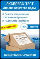 Тестер качества воды Nevod-PO для определения перманганатной окисляемости, органических соединений, 0-10 мг/л, 50 тестов