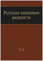 Русские книжные редкости