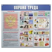 Доска-стенд информационная "Охрана труда" (910х700 мм), пластик 291017