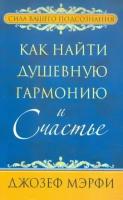 джозеф мэрфи: как найти душевную гармонию и счастье