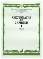 08518МИ Хрестоматия для скрипки: 4-5 кл. ДМШ. Часть 1: Пьесы, Издательство «Музыка»