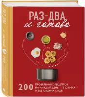 Раз-два - и готово. 200 проверенных рецептов на каждый день - в схемах и без лишних слов