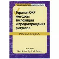 Терапия ОКР методом экспозиции и предотвращения ритуалов. Рабочая тетрадь