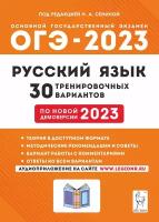 Русский язык. Подготовка к ОГЭ-2023. 30 тренировочных вариантов по демоверсии 2023 года. 9-й класс: учебно-методическое пособие