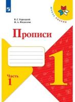 Издательство «Просвещение» Прописи 1 класс. В 4-х частях. Часть 1. 2023 Федосова Н. А, Горецкий В. Г