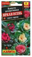 Семена цветов Капуста декоративная "Яркая осень", смесь, О, 0,1 г