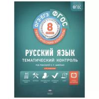 Цыбулько. Русский язык 8 класс. Тематический контроль ФГОС (Национальное образование)