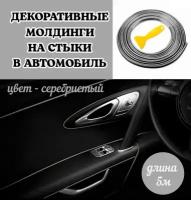 Декоративные накладки на стыки в автомобиль, молдинг лента в салон авто серебристый 5м