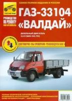 Газ-33104 валдай". руководство по эксплуатации, техническому обслуживанию и ремонту"