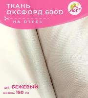 Ткань оксфорд 600D на отрез, ширина 150 см, цена за 1 пог.метр, цвет бежевый