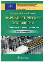 Фармацевтическая технология. Руководство к практическим занятиям: Учебное пособие