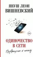 Одиночество в Сети. Возвращение к началу