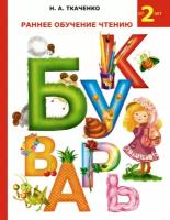 "Раннее обучение чтению. Букварь"Ткаченко Н. А