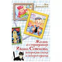 Давыдычев Л. "Жизнь и страдания Ивана Семёнова, второклассника и второгодника"