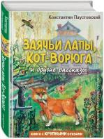 Паустовский К. Г. "Заячьи лапы, Кот-Ворюга и другие рассказы"