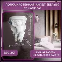 Полка настенная "Ангел" ZlatDecor, 1 шт