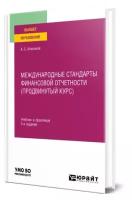 Международные стандарты финансовой отчетности (продвинутый курс)