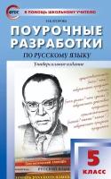 Поурочные разработки по русскому языку. 5 класс. Универсальное издание. ФГОС