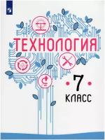 Технология. 7 класс. Учебник / Казакевич В. М, Пичугина Г. В, Семенова Г. Ю. / 2022