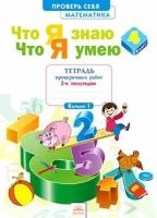 Ефремова А.Г. "Что я знаю. Что я умею. Математика. 4 класс. Тетрадь проверочных работ. Часть 2"