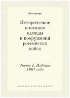 Историческое описание одежды и вооружения российских войск. Часть 4. Издание 1901 года