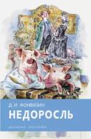 Денис фонвизин: недоросль