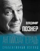 владимир познер: английская тетрадь. субъективный взгляд