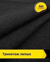 Ткань для шитья и рукоделия Трикотаж Лапша 4 м * 150 см, черный 001