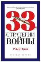 33 стратегии войны. Грин Р. рипол Классик