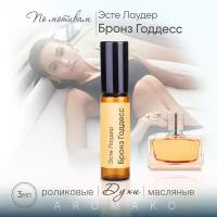 Духи масляные, парфюм - ролик по мотивам Estee Lauder "Bronze Goddess" 3 мл, AROMAKO