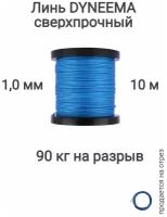 Линь Dyneema, для подводного ружья, охоты, синий 1.0 мм нагрузка 90 кг длина 10 метров. Narwhal