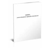 Книга учета бланков строгой отчетности (Форма 0504045), 60 страниц - ЦентрМаг