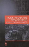 Кравченко И. Н. "Проектирование предприятий технического сервиса"