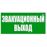 Эвакуационный Указатель эвакуационного выхода