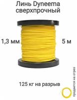 Линь Dyneema, для подводного ружья, охоты, желтый 1.3 мм нагрузка 125 кг длина 5 метров