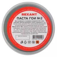 Паста ГОИ полировальная Rexant № 2, 100 г