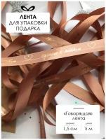 Лента упаковочная, бант для подарка, с надписью "Сделано с любовью", 5м/15мм