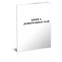 Книга доверенностей - ЦентрМаг