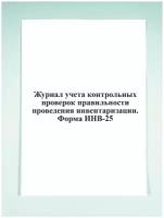 Журнал учета контрольных проверок правильности проведения инвентаризации. Форма ИНВ-25